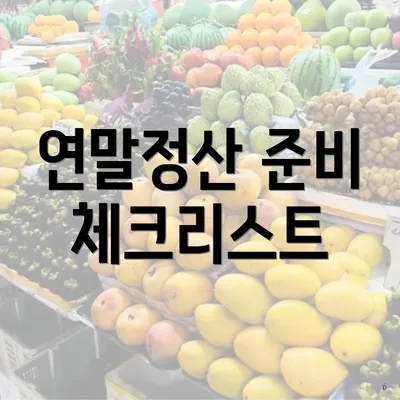 연말정산 준비 체크리스트
