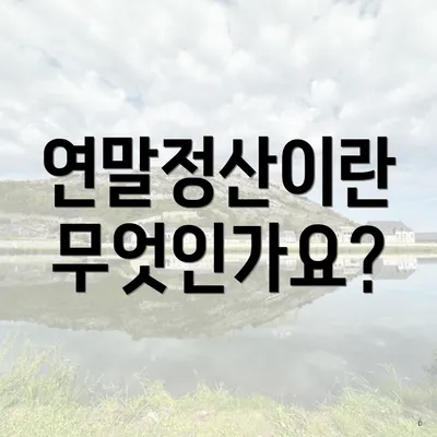 연말정산이란 무엇인가요?