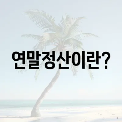 연말정산이란?