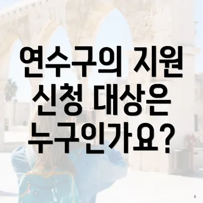 연수구의 지원 신청 대상은 누구인가요?