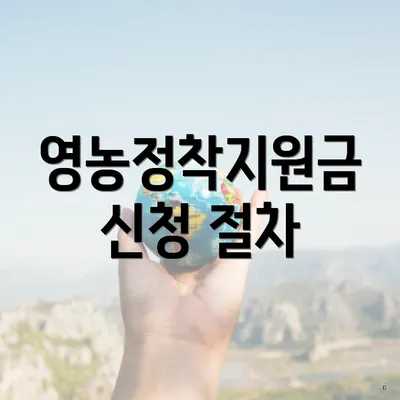 영농정착지원금 신청 절차