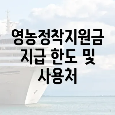 영농정착지원금 지급 한도 및 사용처