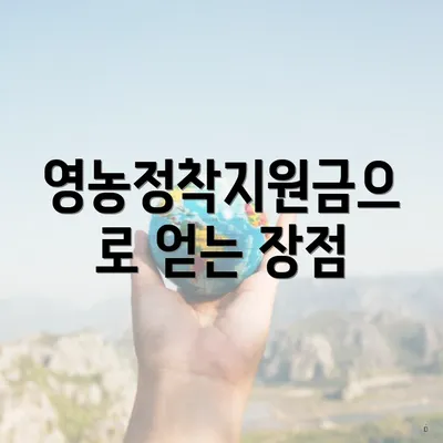 영농정착지원금으로 얻는 장점