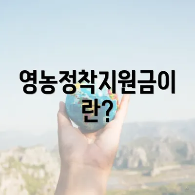 영농정착지원금이란?