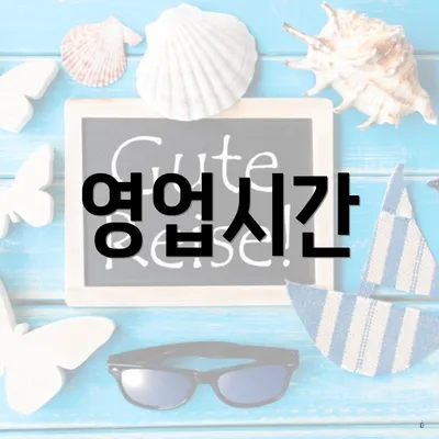 영업시간