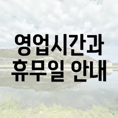 영업시간과 휴무일 안내