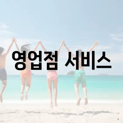영업점 서비스