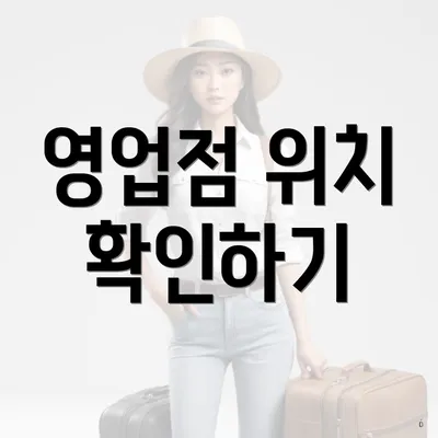 영업점 위치 확인하기
