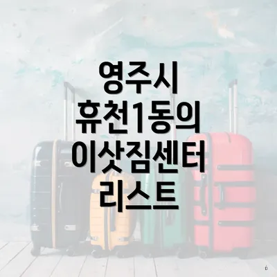 영주시 휴천1동의 이삿짐센터 리스트
