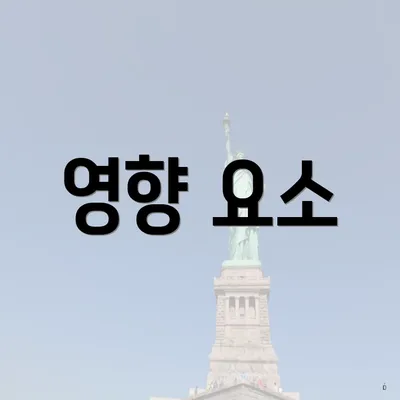 영향 요소