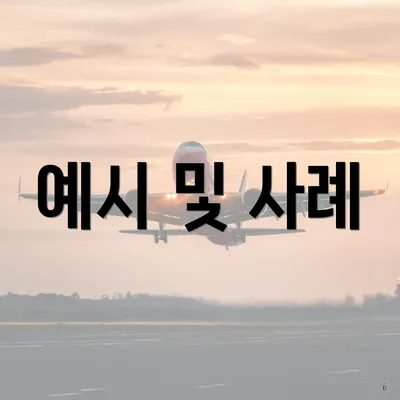 예시 및 사례