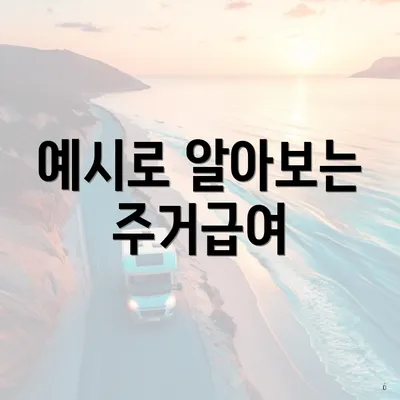 예시로 알아보는 주거급여