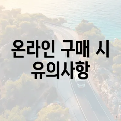 온라인 구매 시 유의사항