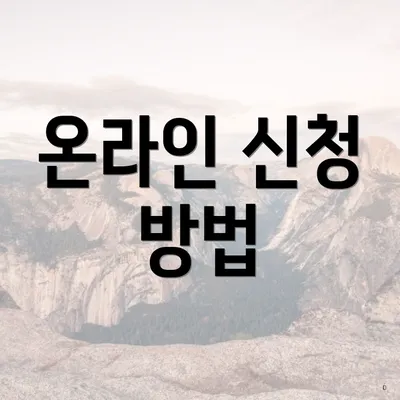 온라인 신청 방법