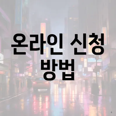 온라인 신청 방법