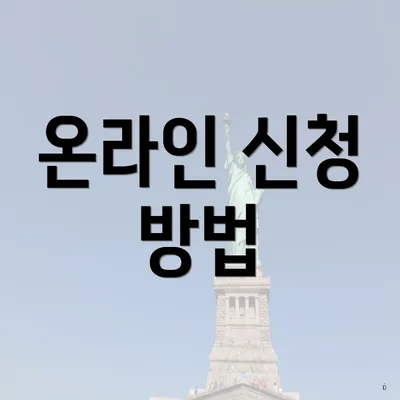온라인 신청 방법