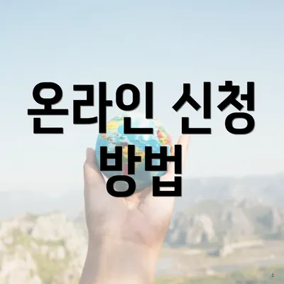 온라인 신청 방법