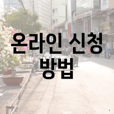 온라인 신청 방법