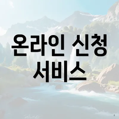 온라인 신청 서비스