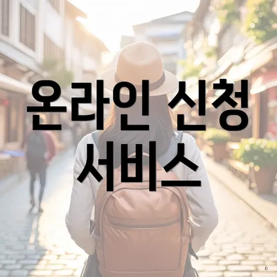 온라인 신청 서비스