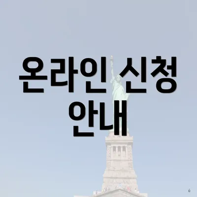 온라인 신청 안내