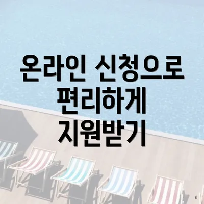 온라인 신청으로 편리하게 지원받기