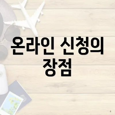 온라인 신청의 장점