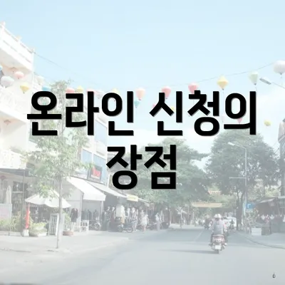 온라인 신청의 장점
