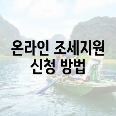 온라인 조세지원 신청 방법