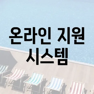 온라인 지원 시스템