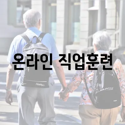 온라인 직업훈련