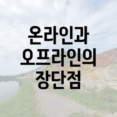 온라인과 오프라인의 장단점