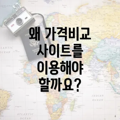 왜 가격비교 사이트를 이용해야 할까요?