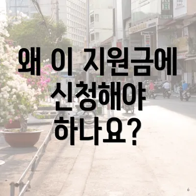 왜 이 지원금에 신청해야 하나요?