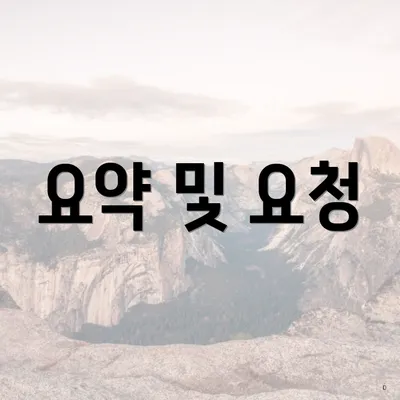 요약 및 요청