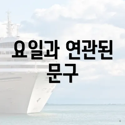 요일과 연관된 문구