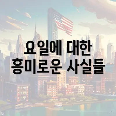 요일에 대한 흥미로운 사실들