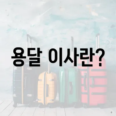 용달 이사란?