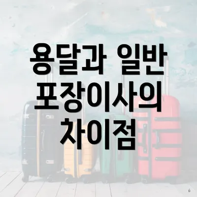 용달과 일반 포장이사의 차이점