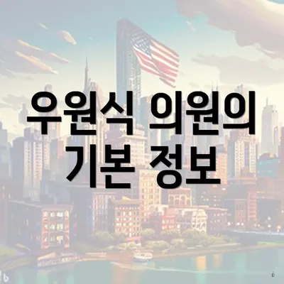 우원식 의원의 기본 정보