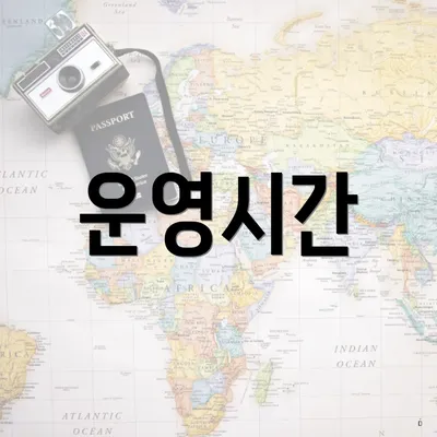 운영시간