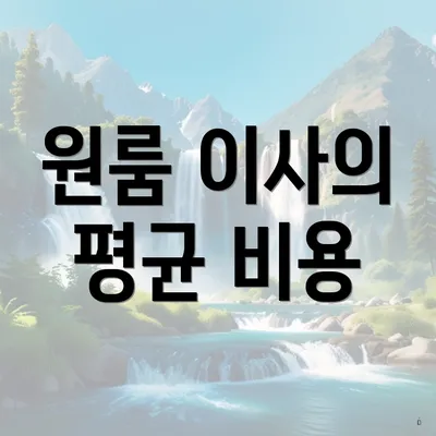 원룸 이사의 평균 비용