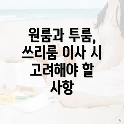 원룸과 투룸, 쓰리룸 이사 시 고려해야 할 사항