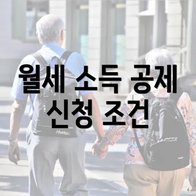 월세 소득 공제 신청 조건