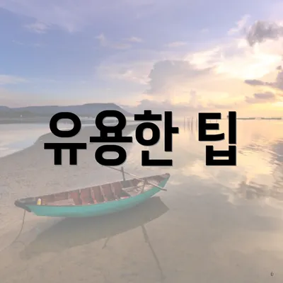 유용한 팁