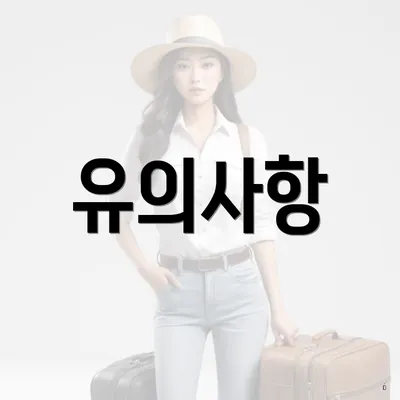 유의사항