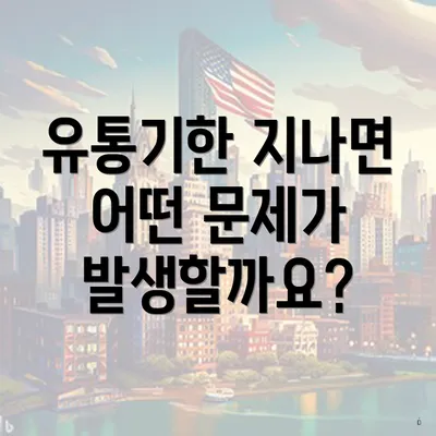 유통기한 지나면 어떤 문제가 발생할까요?