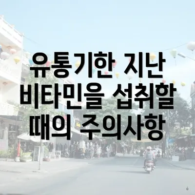 유통기한 지난 비타민을 섭취할 때의 주의사항