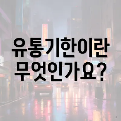 유통기한이란 무엇인가요?