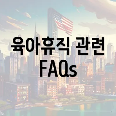 육아휴직 관련 FAQs